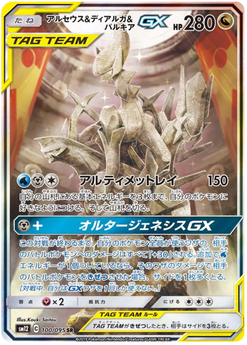 Arceus & Dialga & Palkia Tag Team GX Card Front