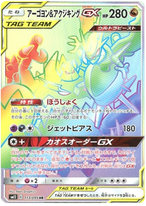 Naganadel & Guzzlord Tag Team GX Card Front