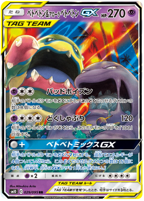 Muk & Alolan Muk Tag Team GX Card Front