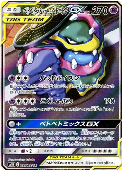 Muk & Alolan Muk Tag Team GX Card Front