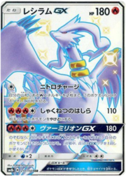 Reshiram GX