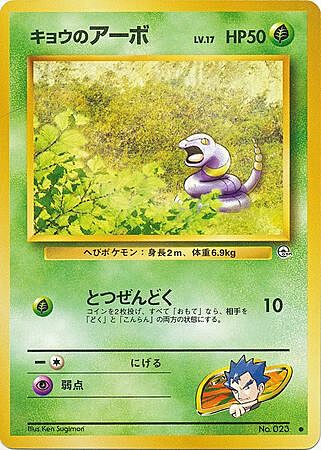 Koga's Ekans Lv.17 Card Front