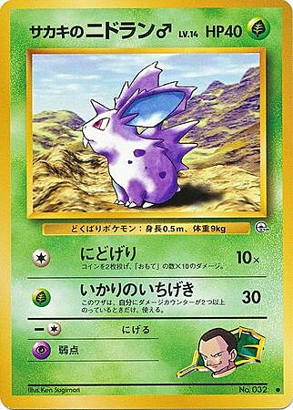 Giovanni's Nidoran ♂ Lv.14 Card Front