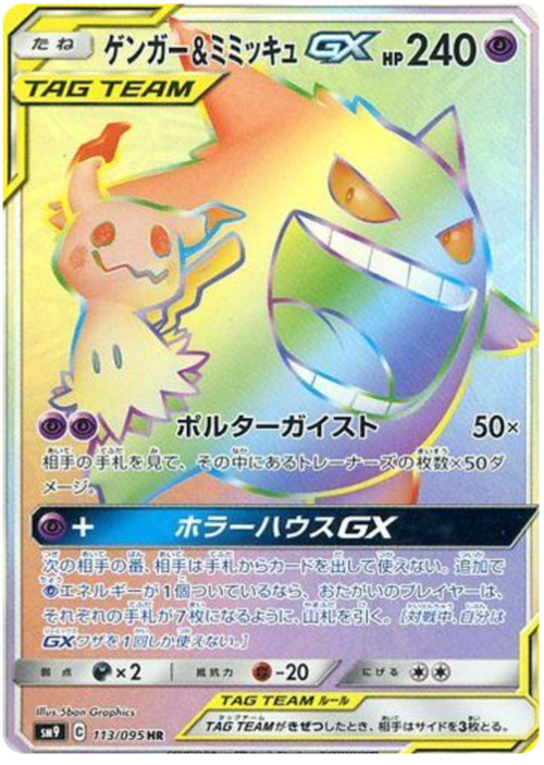 Gengar & Mimikyu GX Card Front