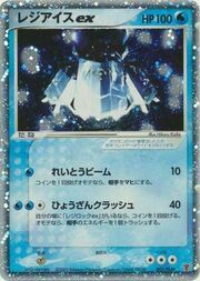 Regice ex