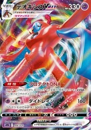 Deoxys VMAX [Protective DNA | Max Drain]