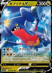 Garchomp V [Dragon Claw | Sonic Strike]