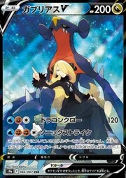 Garchomp V [Dragon Claw | Sonic Strike]