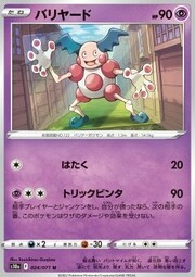 Mr. Mime [Pound | Trick Slap]