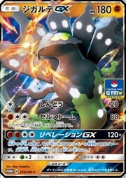 Zygarde GX [Vibration | Cell Storm | Liberation GX]