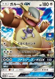 Kangaskhan GX [Split Spiral Punch | Enraged Strike | Familial Combo GX]