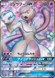 Mewtwo GX [Super Psy Bolt | Psycrush GX]