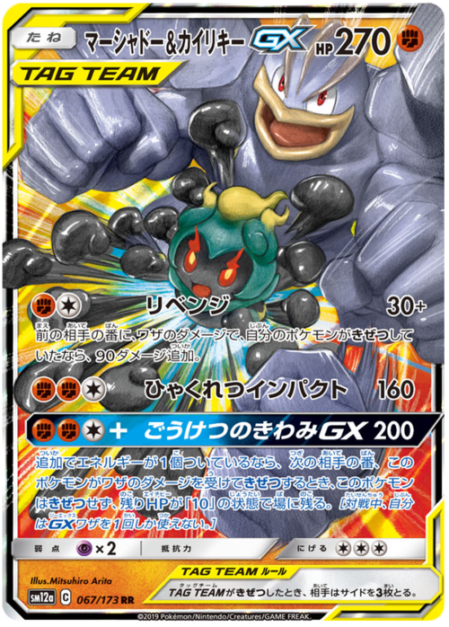 Marshadow & Machamp GX Card Front