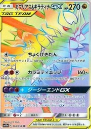 Garchomp & Giratina GX