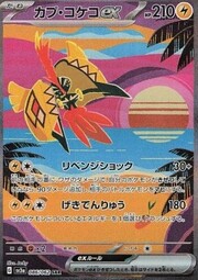 Tapu Koko ex