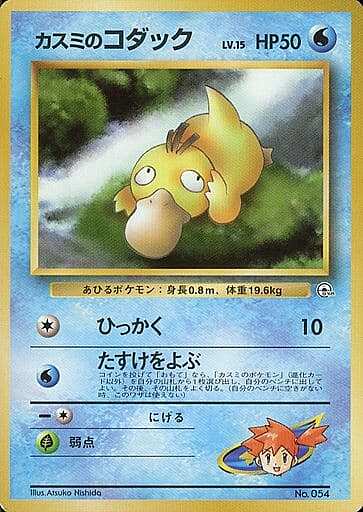 Misty's Psyduck Lv.15 Card Front