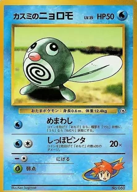 Misty's Poliwag Lv.15 Card Front