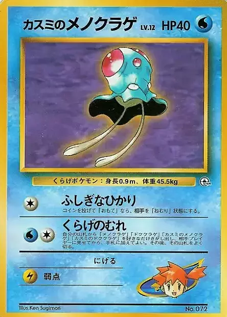 Misty's Tentacool Lv.12 Card Front