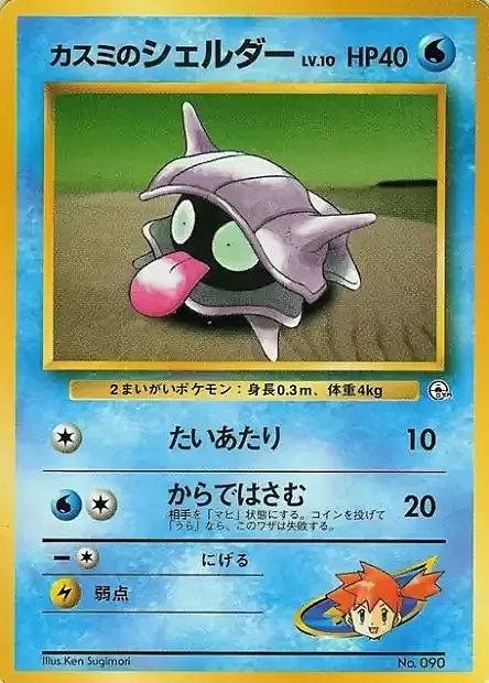 Misty's Shellder Lv.10 Card Front