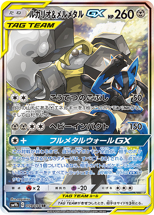 Lucario & Melmetal GX Card Front