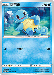 Squirtle