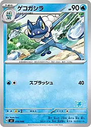 Frogadier