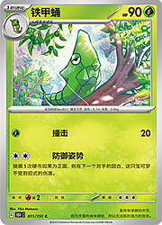 Metapod [Indurimento | Paralizzante]