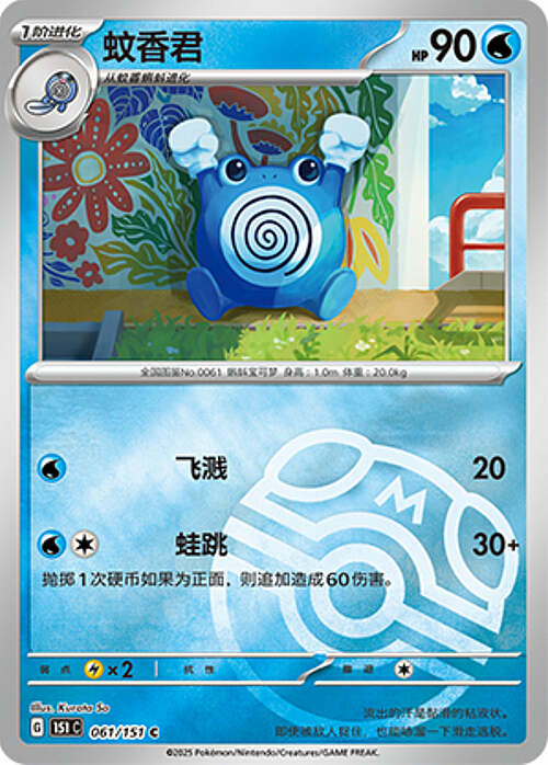 Poliwhirl Card Front