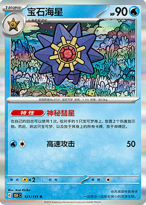 Starmie Card Front