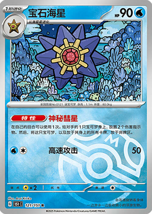 Starmie Card Front