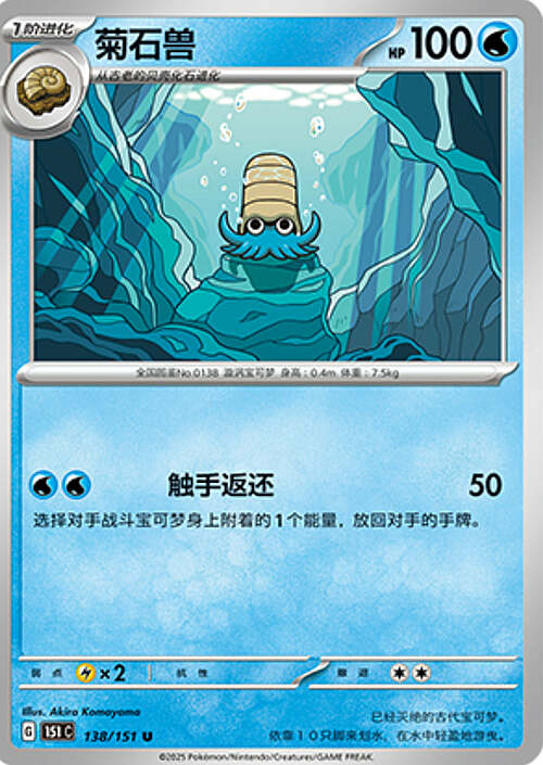 Omanyte Card Front