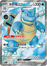 Blastoise ex