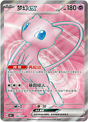 Mew EX [Versatile | Replace]